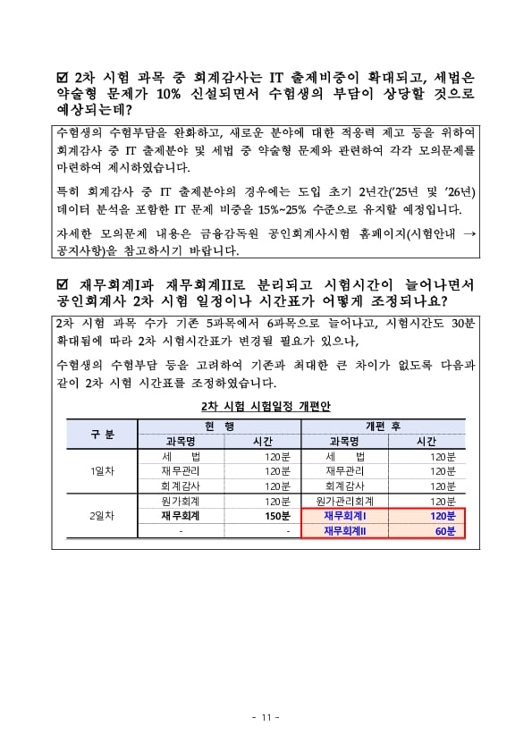 공인회계사 시험제도 개편 관련 찾아가는 설명회 개최 이미지 11