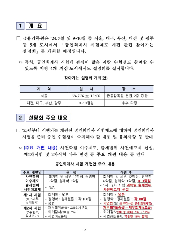 공인회계사 시험제도 개편 관련 찾아가는 설명회 개최 PC 본문 이미지 2