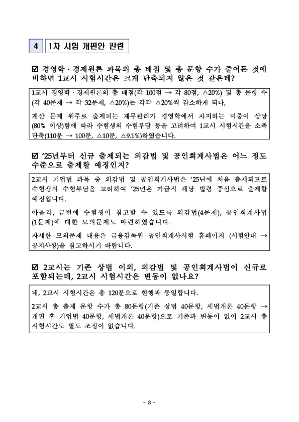 공인회계사 시험제도 개편 관련 찾아가는 설명회 개최 이미지 8