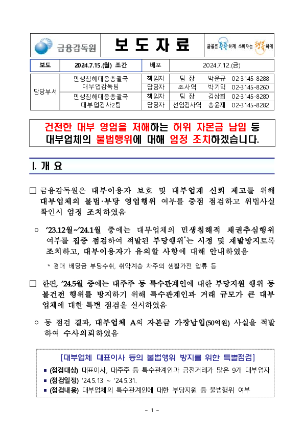 건전한 대부 영업을 저해하는 허위 자본금 납입 등 대부업체의 불법행위에 대해 엄정 조치하겠습니다 이미지 1