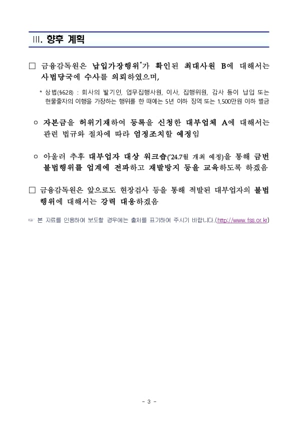 건전한 대부 영업을 저해하는 허위 자본금 납입 등 대부업체의 불법행위에 대해 엄정 조치하겠습니다 이미지 3