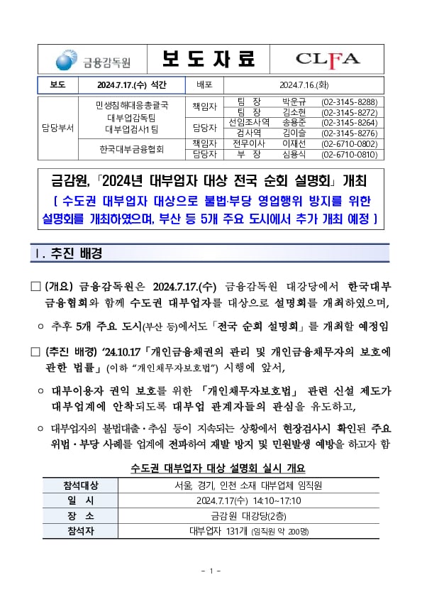 금감원, 「2024년 대부업자 대상 전국 순회 설명회」 개최 PC 본문 이미지 1