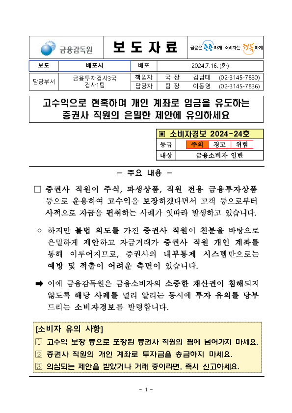 고수익으로 현혹하며 개인계좌로 입금을 유도하는 증권사 직원의 은밀한 제안에 유의하세요 이미지 1