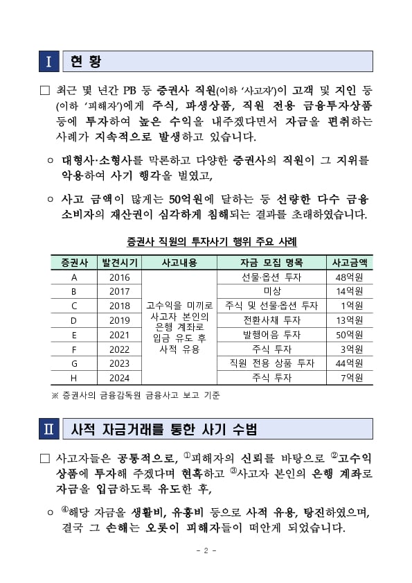 고수익으로 현혹하며 개인계좌로 입금을 유도하는 증권사 직원의 은밀한 제안에 유의하세요 PC 본문 이미지 2