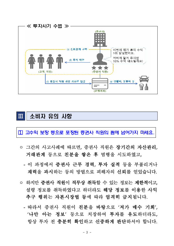 고수익으로 현혹하며 개인계좌로 입금을 유도하는 증권사 직원의 은밀한 제안에 유의하세요 이미지 3