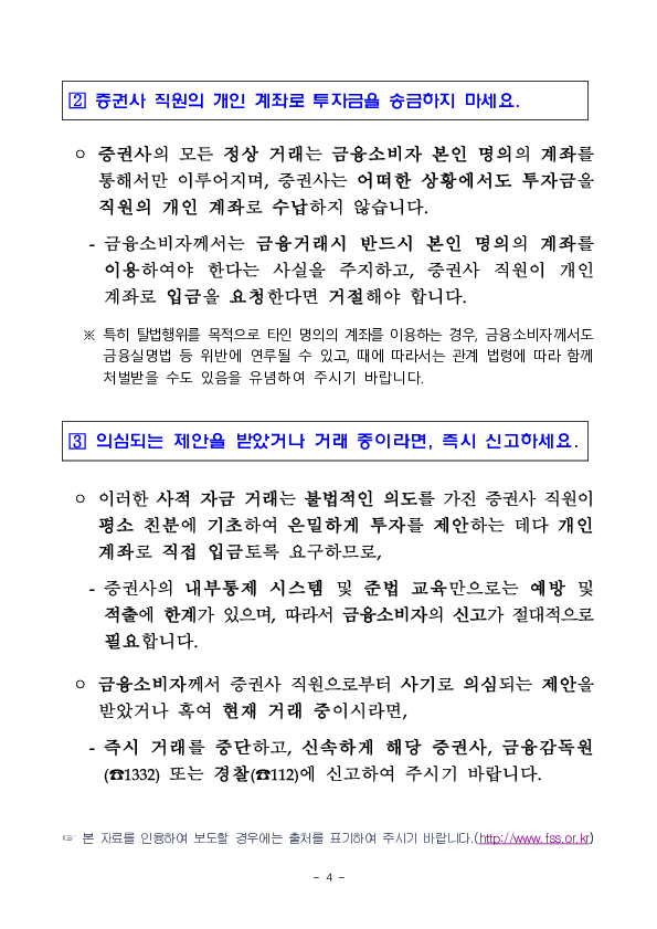 고수익으로 현혹하며 개인계좌로 입금을 유도하는 증권사 직원의 은밀한 제안에 유의하세요 이미지 4