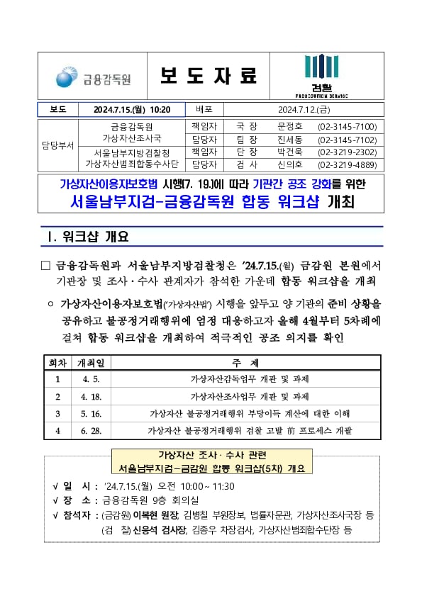 가상자산이용자보호법 시행(7.19.)에 따라 기관간 공조 강화를 위한 서울남부지검-금융감독원 합동 워크샵 개최 PC 본문 이미지 1