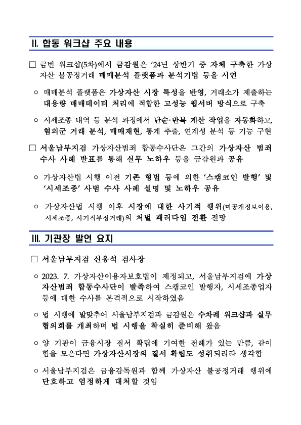 가상자산이용자보호법 시행(7.19.)에 따라 기관간 공조 강화를 위한 서울남부지검-금융감독원 합동 워크샵 개최 이미지 2