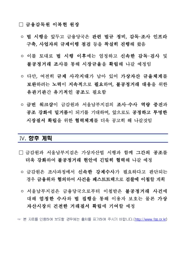 가상자산이용자보호법 시행(7.19.)에 따라 기관간 공조 강화를 위한 서울남부지검-금융감독원 합동 워크샵 개최 이미지 3