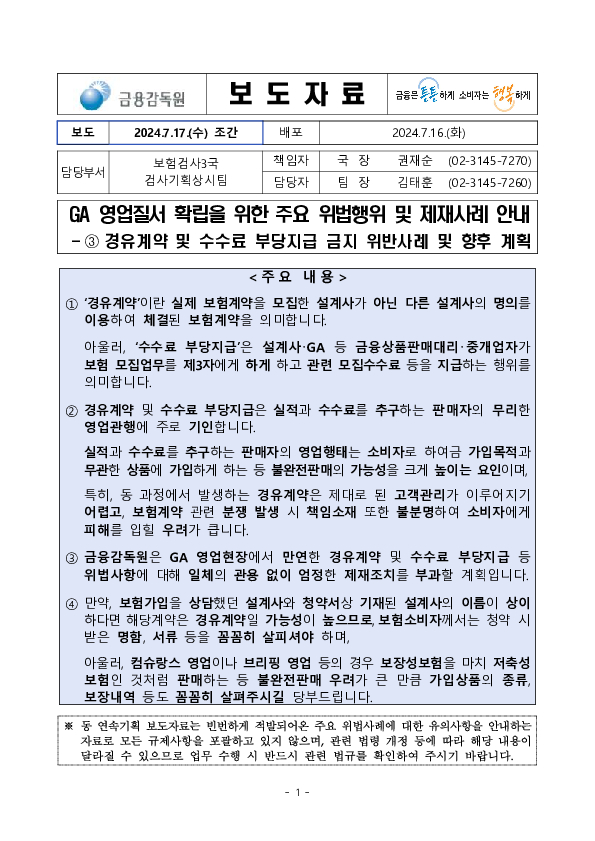 GA 영업질서 확립을 위한 주요 위법행위 및 제재사례 안내 - ③ 경유계약 및 수수료 부당지급 금지 위반사례 및 향후 계획 PC 본문 이미지 1