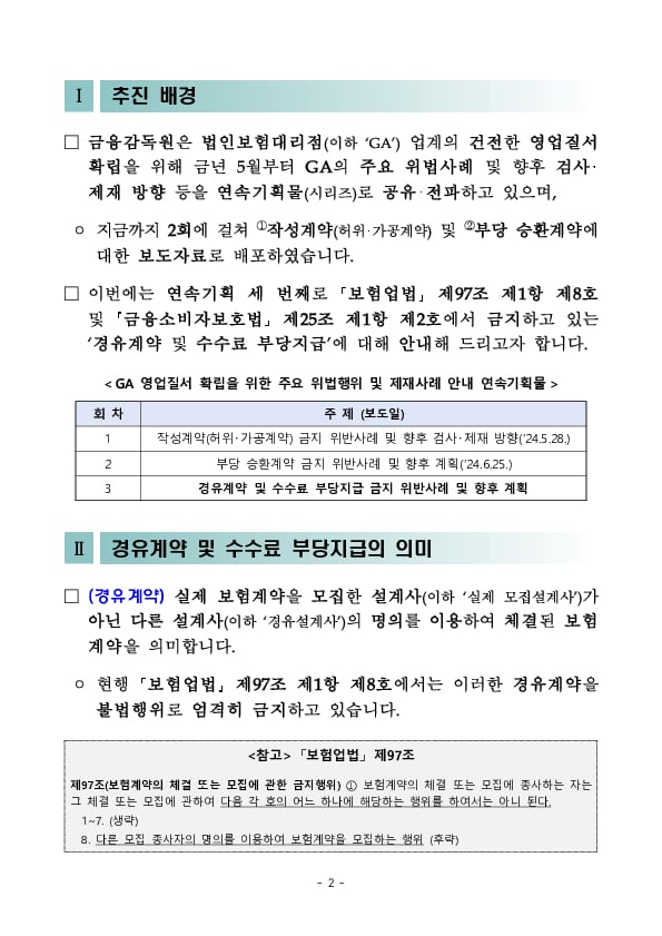 GA 영업질서 확립을 위한 주요 위법행위 및 제재사례 안내 - ③ 경유계약 및 수수료 부당지급 금지 위반사례 및 향후 계획 PC 본문 이미지 2