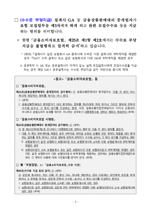 GA 영업질서 확립을 위한 주요 위법행위 및 제재사례 안내 - ③ 경유계약 및 수수료 부당지급 금지 위반사례 및 향후 계획 이미지 3