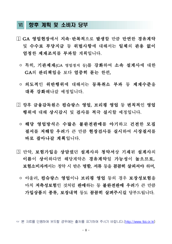 GA 영업질서 확립을 위한 주요 위법행위 및 제재사례 안내 - ③ 경유계약 및 수수료 부당지급 금지 위반사례 및 향후 계획 이미지 8