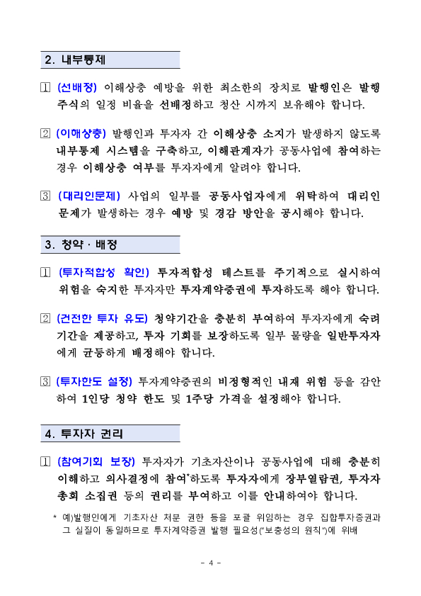 투자계약증권 투자자 보호 모범규준 마련 이미지 4