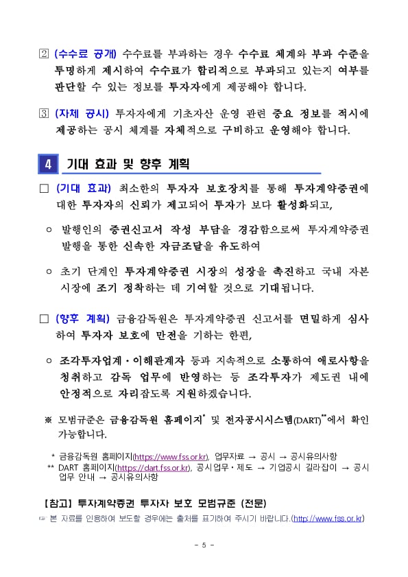 투자계약증권 투자자 보호 모범규준 마련 이미지 5