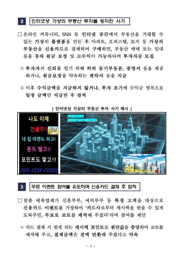 저금리대출, 고수익보장 등을 내세워 신용카드 결제를 유도하는 불법업체를 주의하세요! 이미지 4