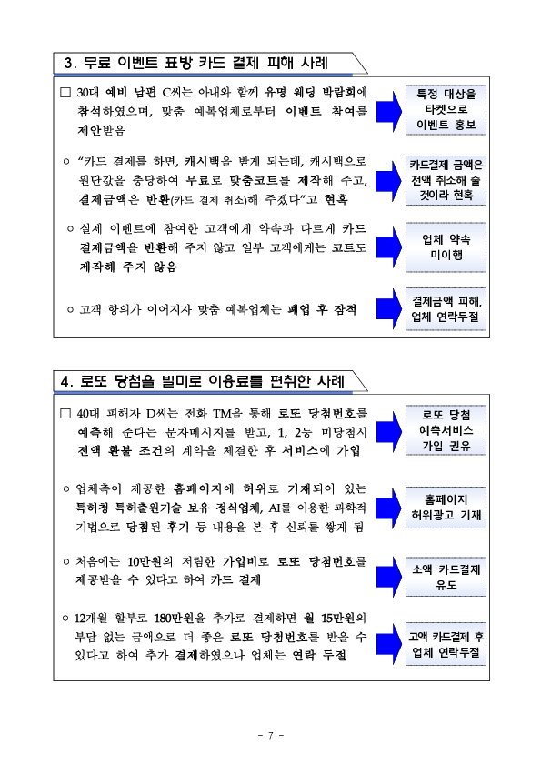 저금리대출, 고수익보장 등을 내세워 신용카드 결제를 유도하는 불법업체를 주의하세요! 이미지 7