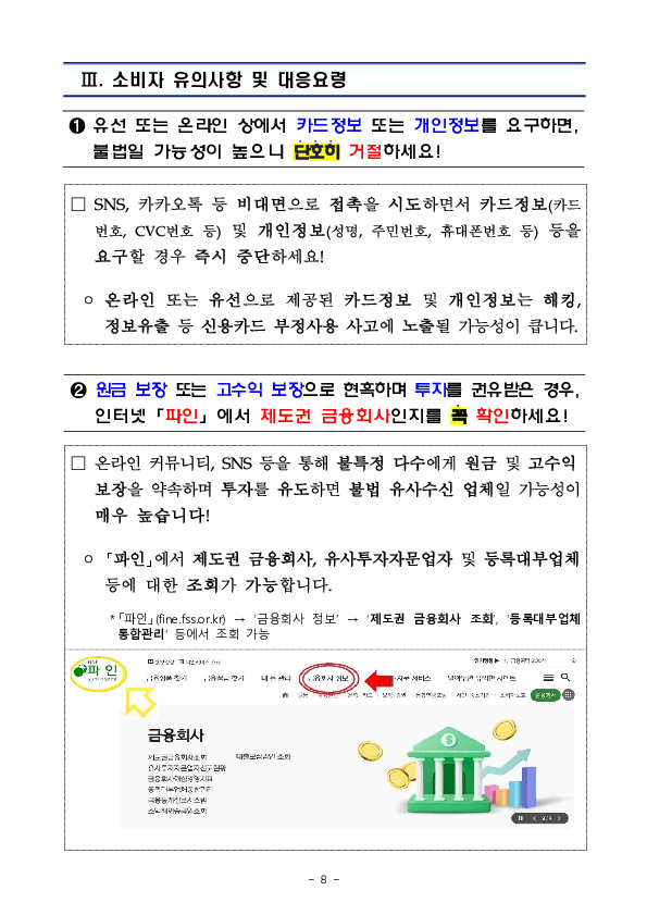 저금리대출, 고수익보장 등을 내세워 신용카드 결제를 유도하는 불법업체를 주의하세요! 이미지 8