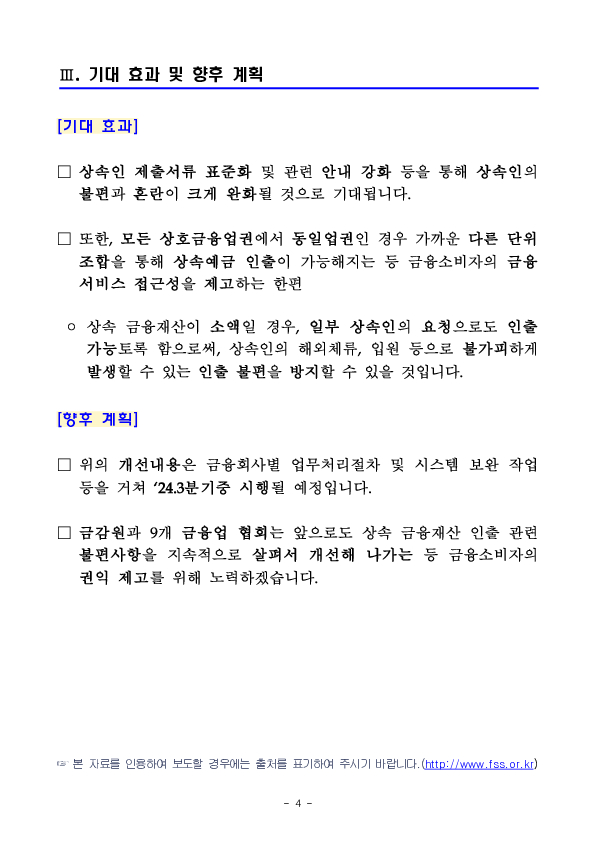 금융소비자의 상속 금융재산 인출이 편리해집니다 이미지 4