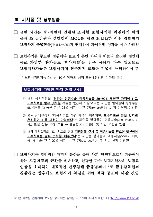 금융감독원과 부산경찰청과 공조하여 조직형 보험사기 전문 한방병원 적발 이미지 4