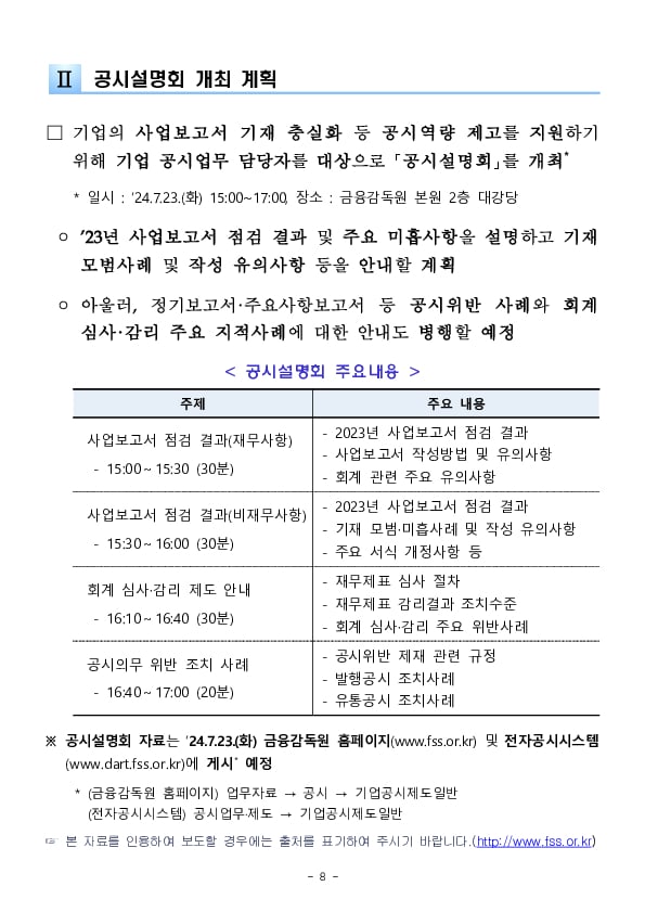 2023년 사업보고서 점검 결과 안내를 위한 공시설명회 개최 이미지 8