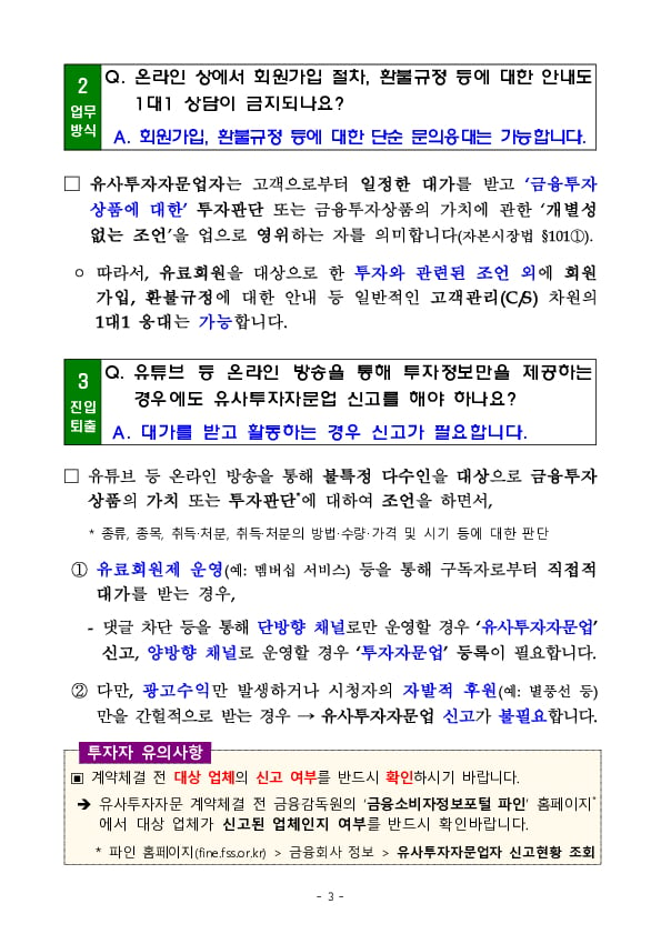 유사투자자문업 법률 개정 관련 유의사항 안내 이미지 3