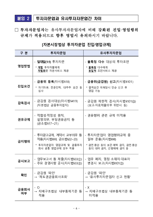 유사투자자문업 법률 개정 관련 유의사항 안내 이미지 6