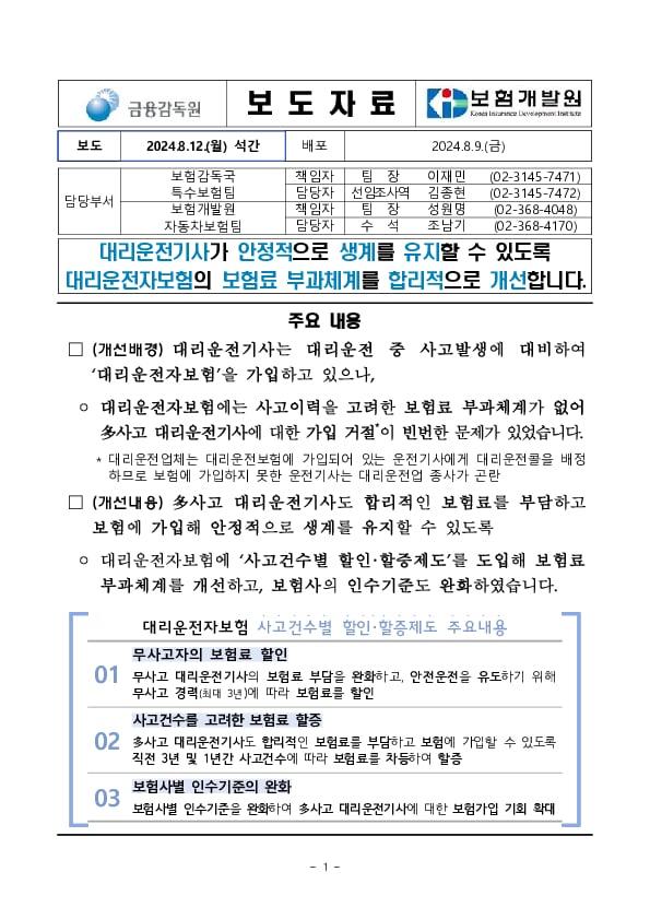 대리운전기사가 안정적으로 생계를 유지할 수 있도록 대리운전자보험의 보험료 부과체계를 합리적으로 개선합니다 이미지 1