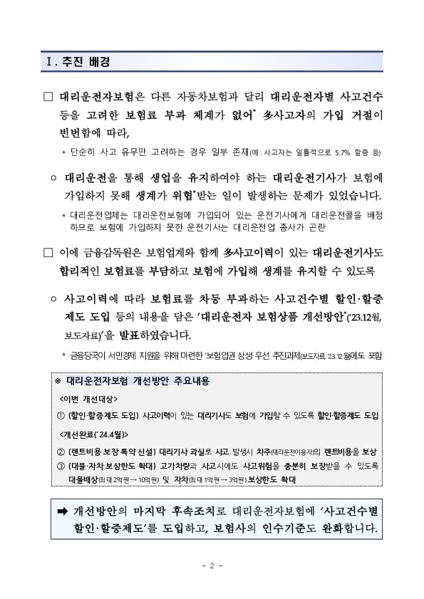 대리운전기사가 안정적으로 생계를 유지할 수 있도록 대리운전자보험의 보험료 부과체계를 합리적으로 개선합니다 이미지 2