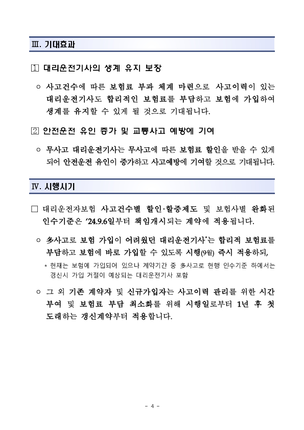 대리운전기사가 안정적으로 생계를 유지할 수 있도록 대리운전자보험의 보험료 부과체계를 합리적으로 개선합니다 이미지 4