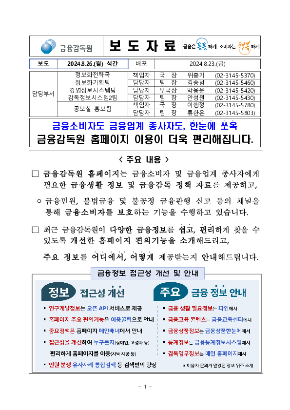 금융소비자도 금융업계 종사자도, 한눈에 쏘옥_금융감독원 홈페이지 이용이 더욱 편리해집니다 이미지 1