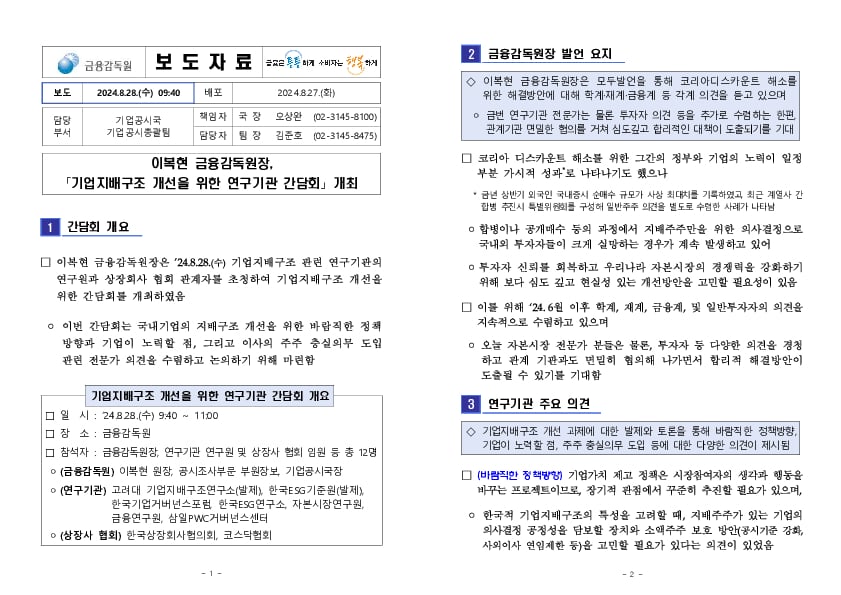 이복현 금융감독원장, 「기업지배구조 개선을 위한 연구기관 간담회」 개최 PC 본문 이미지 1