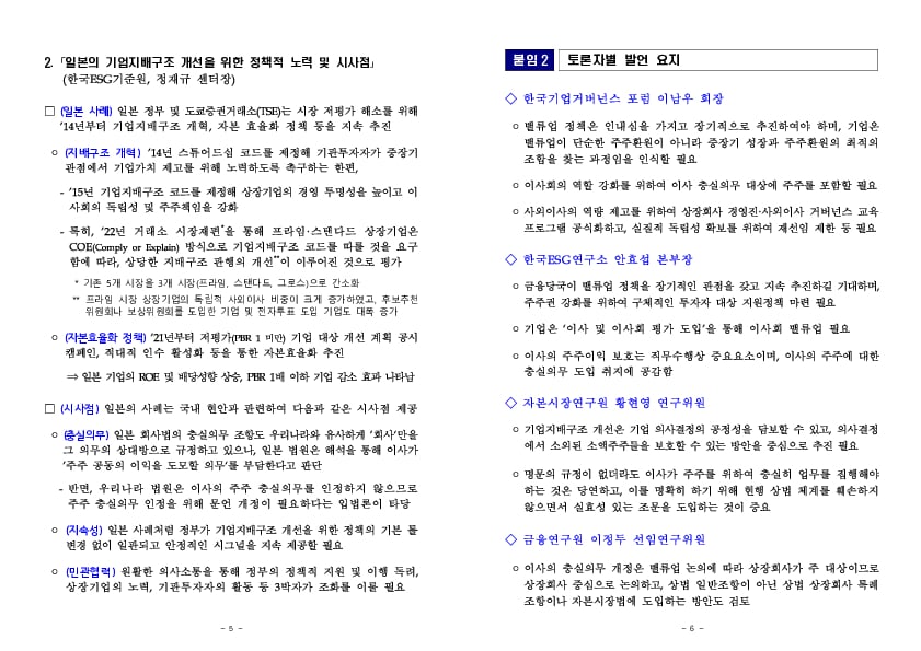 이복현 금융감독원장, 「기업지배구조 개선을 위한 연구기관 간담회」 개최 이미지 3