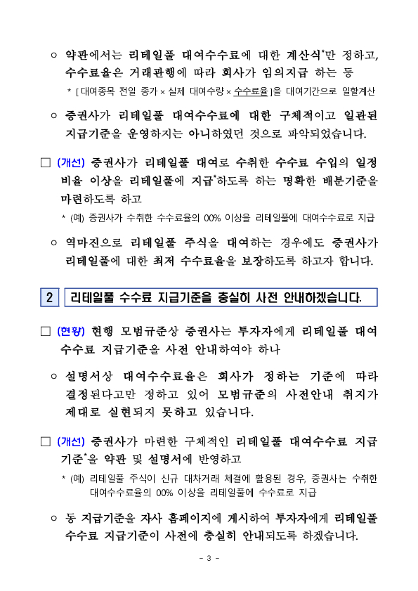 리테일풀 수수료 체계 개편 및 비교공시 도입 등을 통해 리테일풀에 대한 명확한 이익배분 기준을 확립하겠습니다 이미지 3