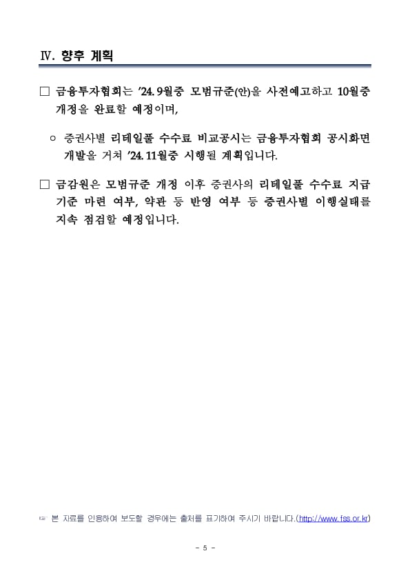 리테일풀 수수료 체계 개편 및 비교공시 도입 등을 통해 리테일풀에 대한 명확한 이익배분 기준을 확립하겠습니다 이미지 5