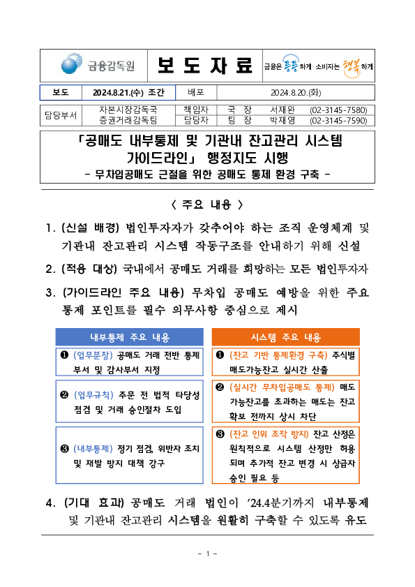 「공매도 내부통제 및 기관내 잔고관리 시스템 가이드라인」 행정지도 시행 이미지 1