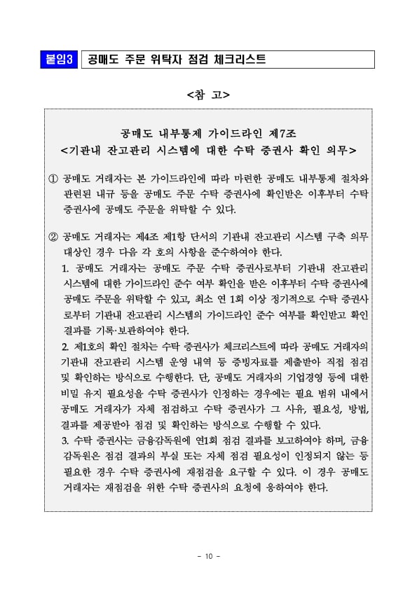 「공매도 내부통제 및 기관내 잔고관리 시스템 가이드라인」 행정지도 시행 이미지 10