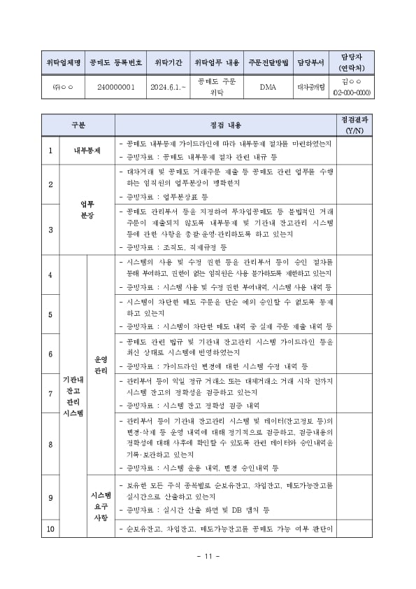 「공매도 내부통제 및 기관내 잔고관리 시스템 가이드라인」 행정지도 시행 이미지 11