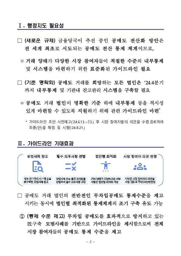 「공매도 내부통제 및 기관내 잔고관리 시스템 가이드라인」 행정지도 시행 PC 본문 이미지 2