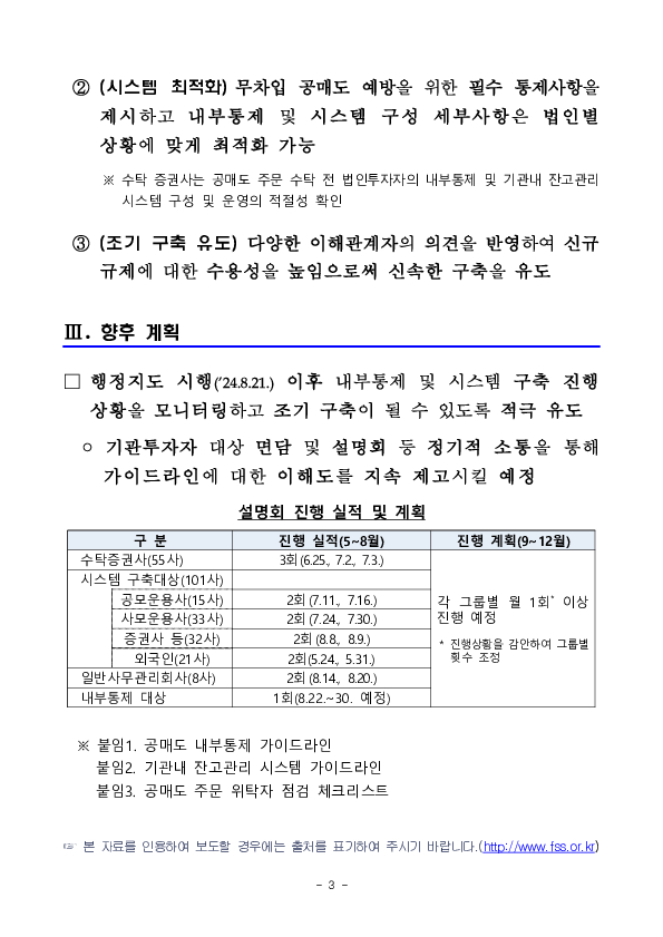 「공매도 내부통제 및 기관내 잔고관리 시스템 가이드라인」 행정지도 시행 이미지 3