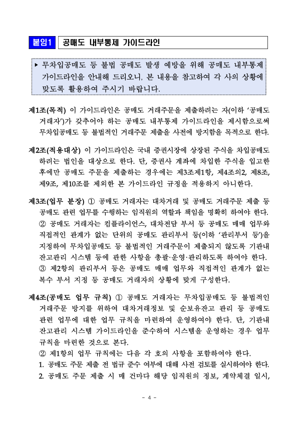 「공매도 내부통제 및 기관내 잔고관리 시스템 가이드라인」 행정지도 시행 이미지 4