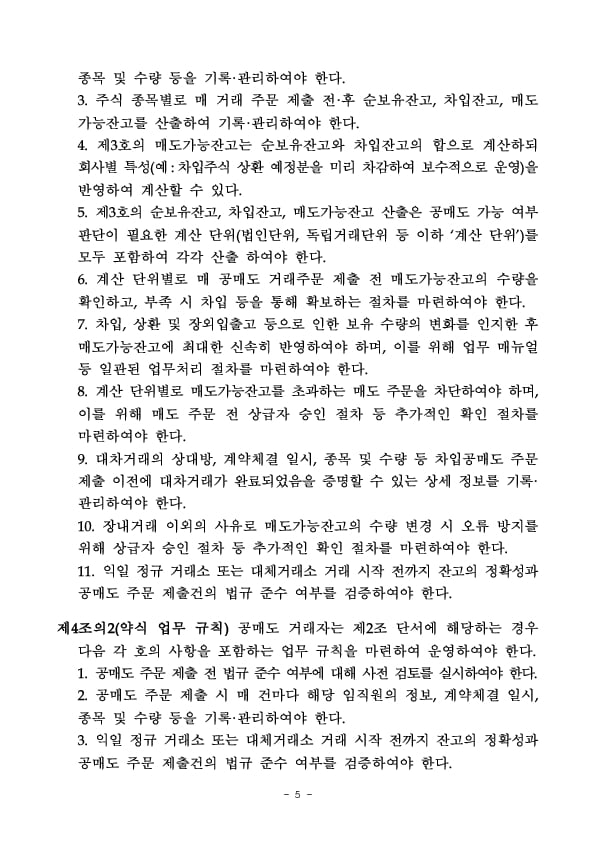 「공매도 내부통제 및 기관내 잔고관리 시스템 가이드라인」 행정지도 시행 이미지 5