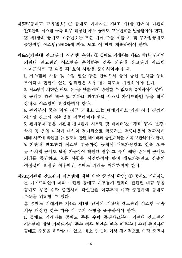 「공매도 내부통제 및 기관내 잔고관리 시스템 가이드라인」 행정지도 시행 이미지 6