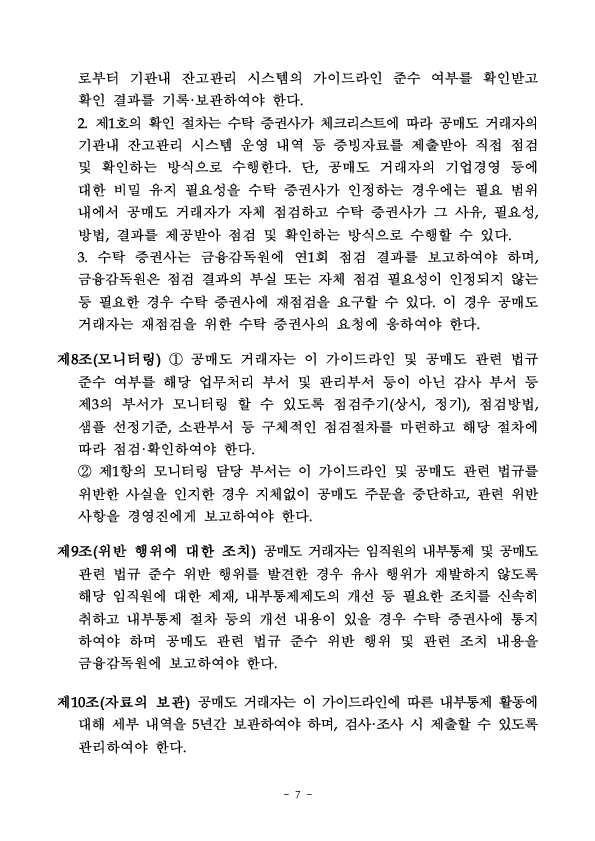 「공매도 내부통제 및 기관내 잔고관리 시스템 가이드라인」 행정지도 시행 이미지 7