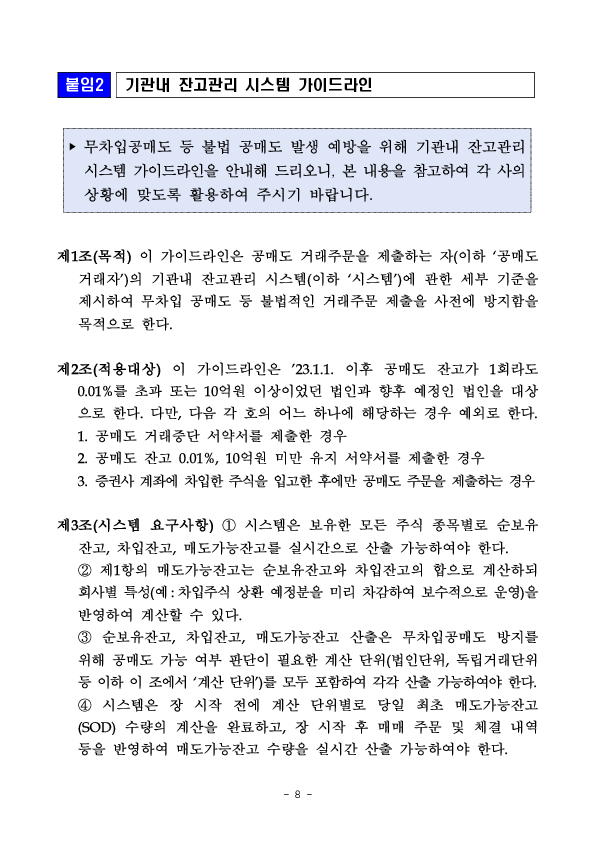 「공매도 내부통제 및 기관내 잔고관리 시스템 가이드라인」 행정지도 시행 이미지 8