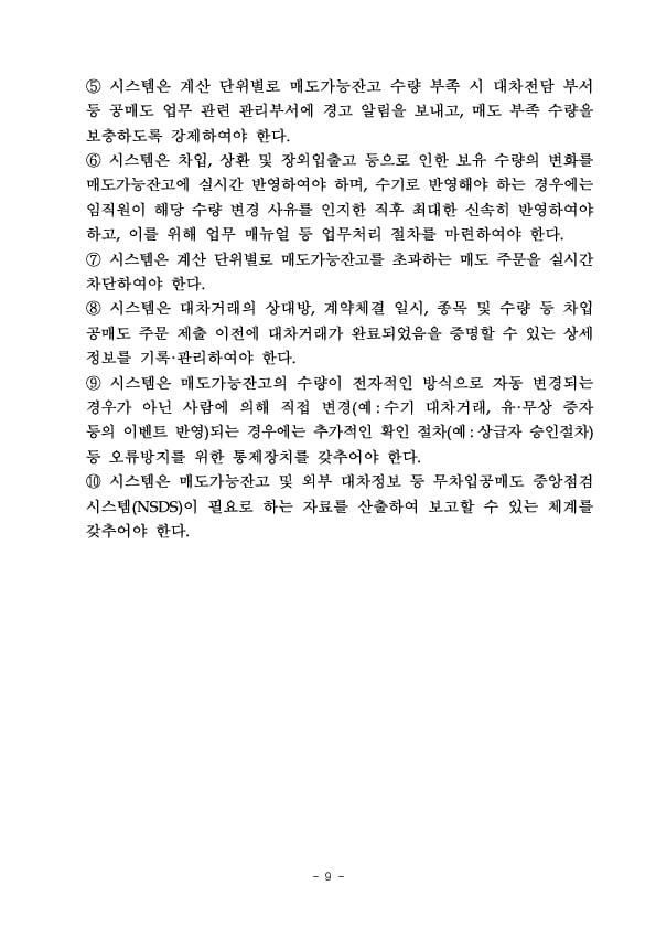 「공매도 내부통제 및 기관내 잔고관리 시스템 가이드라인」 행정지도 시행 이미지 9