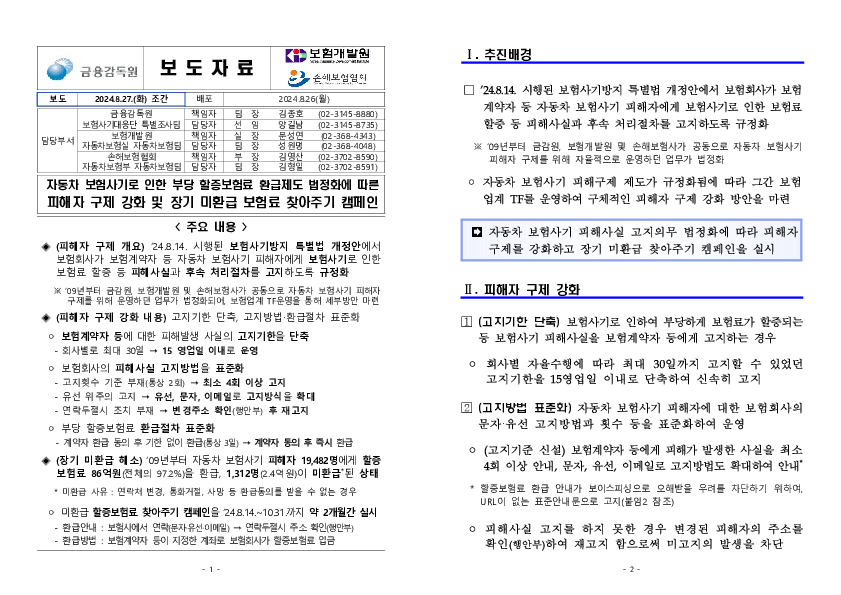 자동차 보험사기로 인한 부당 할증보험료 환급제도 법정화에 따른 피해자 구제 강화 및 장기 미환급 보험료 찾아주기 캠페인. PC 본문 이미지 1