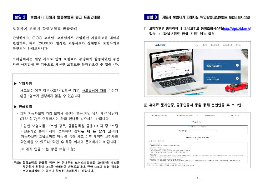 자동차 보험사기로 인한 부당 할증보험료 환급제도 법정화에 따른 피해자 구제 강화 및 장기 미환급 보험료 찾아주기 캠페인. 이미지 3