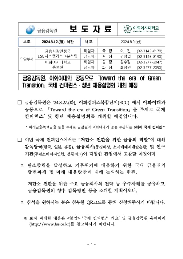 금융감독원, 이화여대와 공동으로 「Toward the era of Green Transition」 국제 컨퍼런스,청년 채용설명회 개최 예정 PC 본문 이미지 1