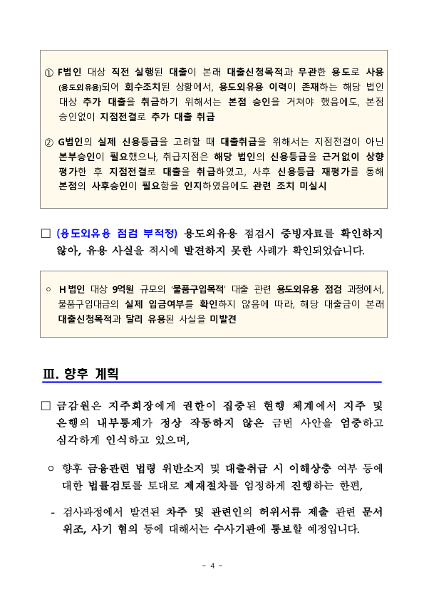 은행 대출취급 적정성 관련 수시검사결과(잠정) 이미지 4